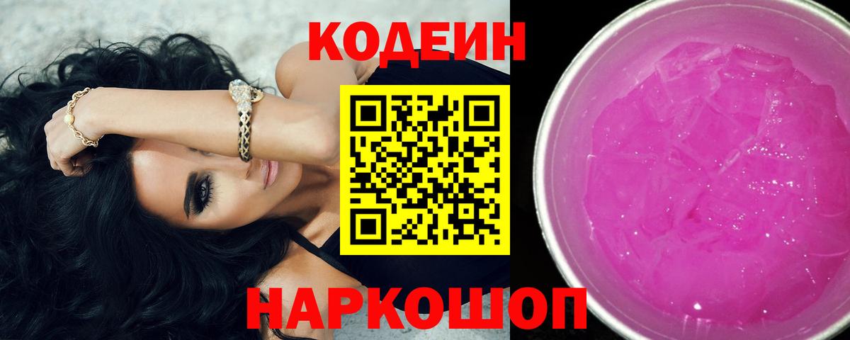 Кодеин напиток Lean (лин)  Вход с VPN  Астрахань  Кодеиновый сироп Lean Purple Drank 